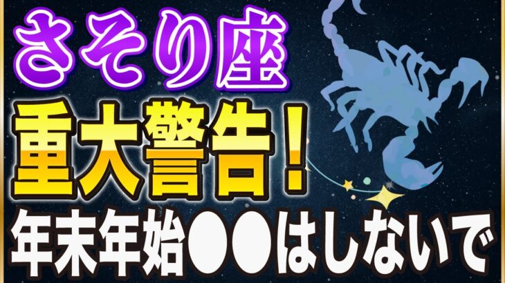 【※さそり座】コレをすると2026年、◯万円損します…！今168年ぶりの転換期に入っています。【12星座占い】