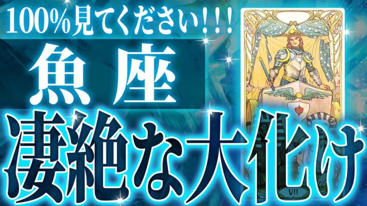 来年どうなる!? 【2026年運勢🎍】避けられない…魚座の2026年に起きる重大な変化がやばすぎた✨今までの流れが一気に急変します【鳥肌級タロットリーディング】