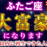 【双子座♊️1月】※巨億の前兆※この瞬間から激変！金運が勝手に流れ込む特別な動画に出会えました【12星座占い】