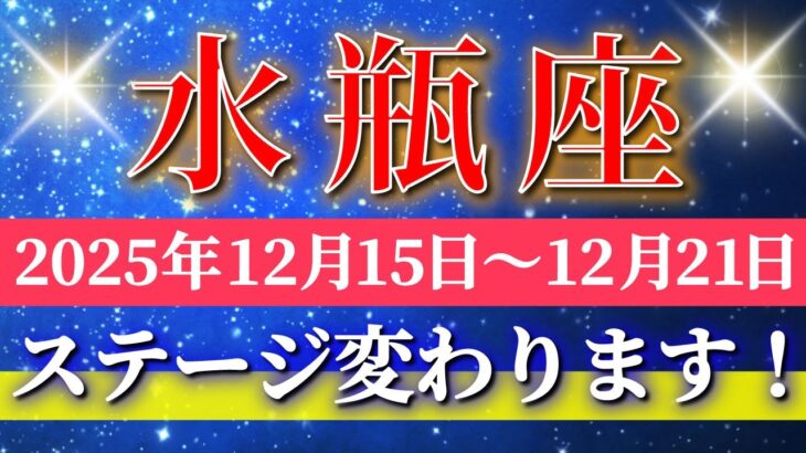 水瓶座 【 みずがめ座 ♒ 】 毎週タロット ( 2025年12月 15日の週) 奇跡、今始まる──整えて一気に前進 ✨🔑 Aquarius タロット占い タロットリーディング
