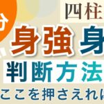 身強？身弱？たった8分でわかる四柱推命診断！