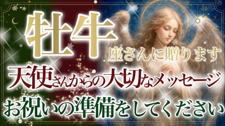 【おうし座さん🎄】🌙❄️聖なる存在からの大切なメッセージです❄️🌙あなたに届きますように🎁Xmas Present Reading🎁