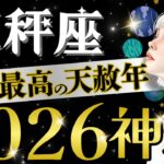 【天秤座】圧巻の2026年、えげつない飛躍と成功‼️天地全てが心地よく導く年/重要転機⭕️月です【2026年運勢】【星読みタロット】