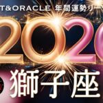 【獅子座♌️2026年間運勢】12年に1度の大幸運期が到来します👏✨大変容のミラクルステージがはじまります🌈タロット＆オラクルで12ヶ月を詳細リーディング🃏