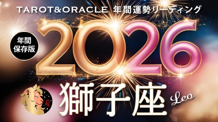 【獅子座♌️2026年間運勢】12年に1度の大幸運期が到来します👏✨大変容のミラクルステージがはじまります🌈タロット&オラクルで12ヶ月を詳細リーディング🃏