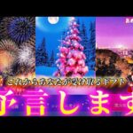 【未来のあなた視えました✨】これから受け取るギフト🎁本当に起きること予言します！個人鑑定級✨タロット占い