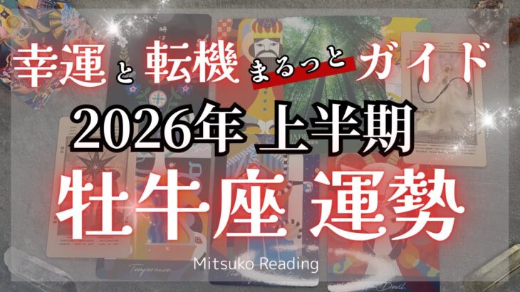 【牡牛座】怒涛の展開！とてつもない強い運気で駆け抜ける！2026年運勢【癒しのタロット個人鑑定級】