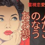 （霊視恋愛タロット）あの人があなに想うこと⭐️スゴイ結果が出ました❤️心の声や未来の流れもわかります
