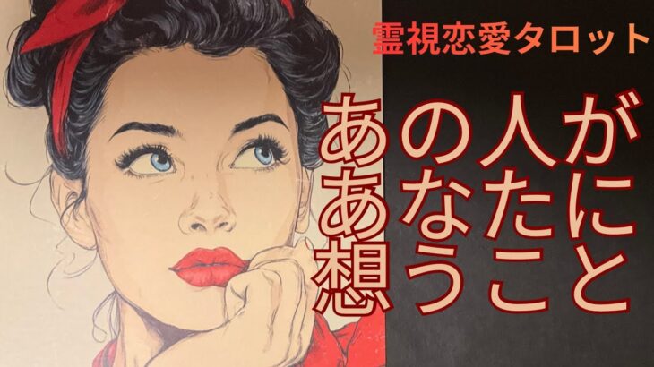 （霊視恋愛タロット）あの人があなに想うこと⭐️スゴイ結果が出ました❤️心の声や未来の流れもわかります