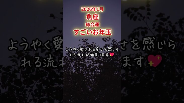 【魚座限定（健康運）】1月 うお座の運勢は「すごいお年玉」#魚座 #うおざ #うお座