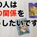 【あの人の本心教えます‼️】私との関係をどうしたいですか？🥺💗🥺