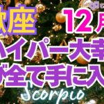 ♏蠍座12月運勢🌈✨️倍増する大幸運！最高過ぎる強運で喜びへ💐✨️