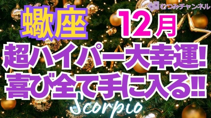 ♏蠍座12月運勢🌈✨️倍増する大幸運！最高過ぎる強運で喜びへ💐✨️