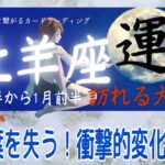 ♈️牡羊座💫12月後半〜1月前半の運勢🦉🪄衝撃に備えよ😱‼️