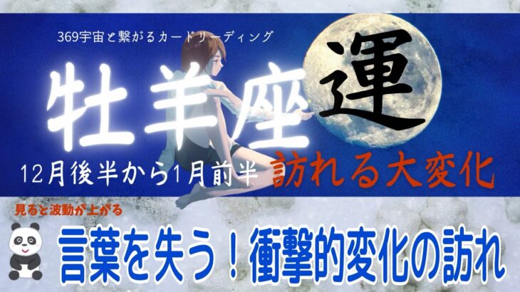 ♈️牡羊座💫12月後半〜1月前半の運勢🦉🪄衝撃に備えよ😱‼️