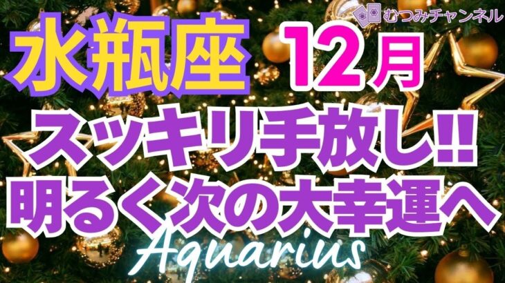 ♒水瓶座12月運勢🌈✨全てを手にして大幸運へ！与えられるのは本当に大切なもの💐✨️
