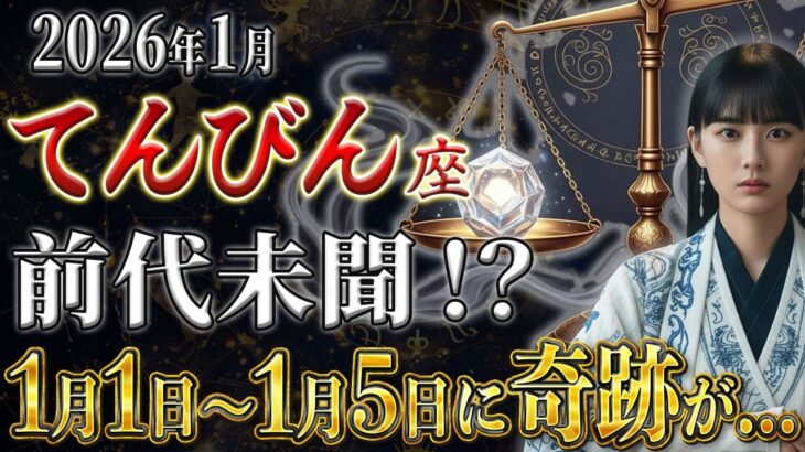 【てんびん座♎️】の方は1月1日〜1月5日に前代未聞の奇跡が訪れる⁉︎今すぐ受け取ってください！