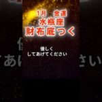【金運】水瓶座：2026年1月みずがめ座は「財布底つく」　#みずがめ座　#水瓶座　#水瓶座の運勢