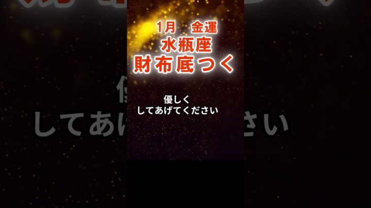 【金運】水瓶座：2026年1月みずがめ座は「財布底つく」　#みずがめ座　#水瓶座　#水瓶座の運勢