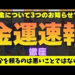 【蠍座】金運速報⚠️✉️▼タロットカード&オラクルカード&ルノルマンカード占い