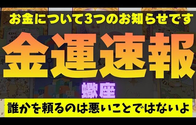 【蠍座】金運速報⚠️✉️▼タロットカード&オラクルカード&ルノルマンカード占い