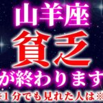 【やぎ座】※無理してでも1分見られた人　貧困生活から解放されます【12星座占い】