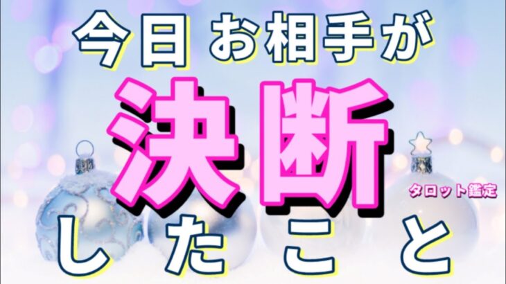 【進みます!!😭】今日お相手が決断した事💖恋愛タロット占い