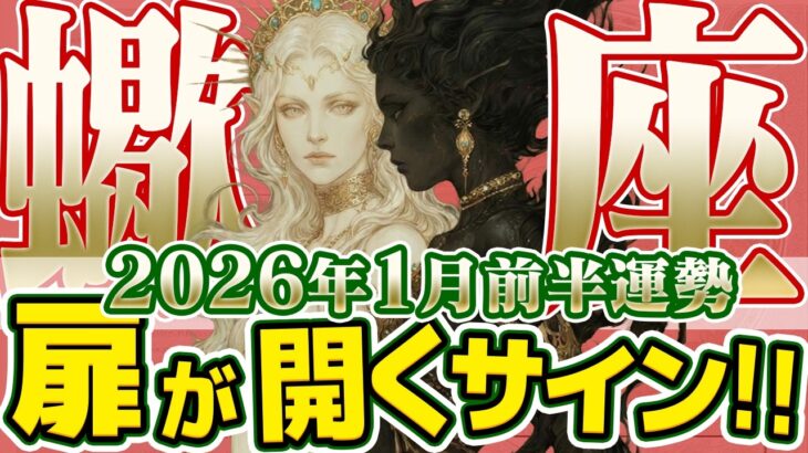 【さそり座2026年1月前半】自分を癒して。「過去のブロック」を外せば愛も健康も創造性も手に入る【癒しの眠れる占い】