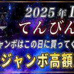 【てんびん座】天秤座の皆さま、年末ジャンボで高額当選を当てたいなら、必ずこの日に購入してください。【12星座占い】