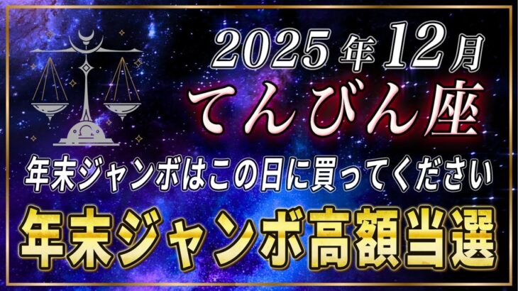 【てんびん座】天秤座の皆さま、年末ジャンボで高額当選を当てたいなら、必ずこの日に購入してください。【12星座占い】