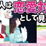 【YES or NO🔥】あの人は恋愛対象として見てる？印象や本音・あなたとどうなりたい？【恋愛タロット・当たる占い】