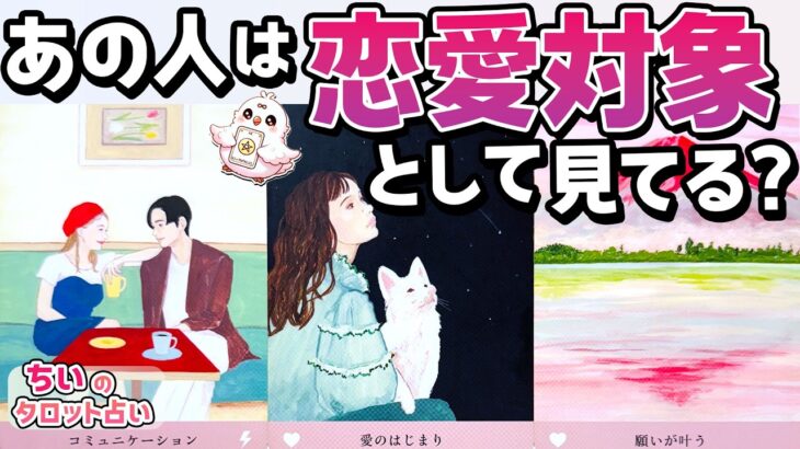 【YES or NO🔥】あの人は恋愛対象として見てる？印象や本音・あなたとどうなりたい？【恋愛タロット・当たる占い】
