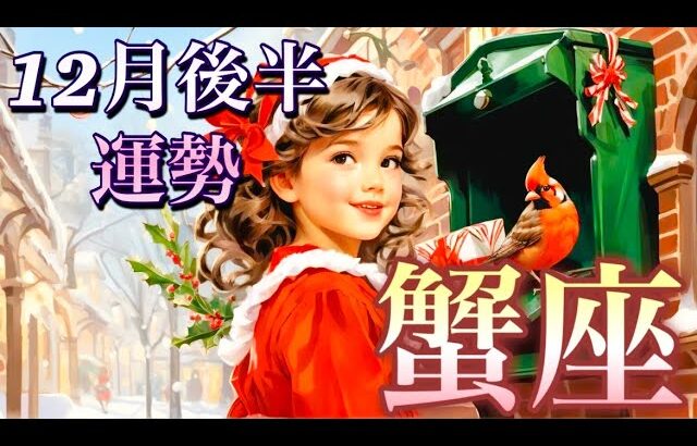 【蟹座】12月後半の運勢❤️大予祝！！ちょっとこれは最高すぎる😳大どんでん返しのミラクル展開🎁スペシャル🎁ハッピーエンドマンスリー　2025年　タロット占い