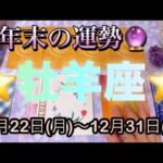 牡羊座♈️さん⭐️12月22日(月)〜12月31日(水)🔮新しくスタートを切る‼️大きな気づきと浄化も🌈