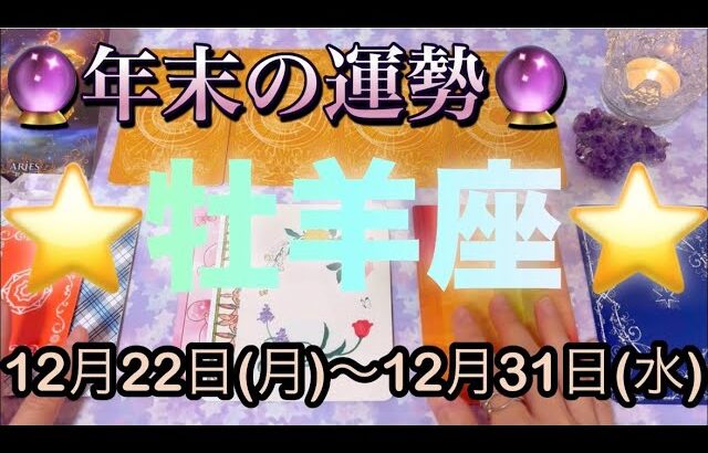牡羊座♈️さん⭐️12月22日(月)〜12月31日(水)🔮新しくスタートを切る‼️大きな気づきと浄化も🌈