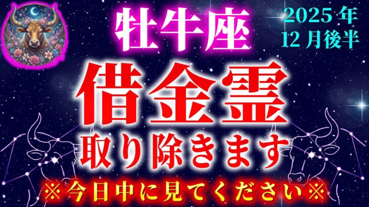 【牡牛座♉️12月】5秒以内に見てください。お金が貯まらない人には、とある原因があります。【12星座占い】