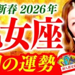 【乙女座】1月運勢❤️驚❗️超凄‼️ヤバすぎ‼️大どんでん返し‼️神回🎉㊗️逆転開運‼️大好転🌈一生困らない奇跡✨完璧なタイミング🌈スピードアップ‼️豊かさ大開運‼️願い叶う🌈神メッセージデタ✨‼️