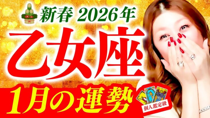【乙女座】1月運勢❤️驚❗️超凄‼️ヤバすぎ‼️大どんでん返し‼️神回🎉㊗️逆転開運‼️大好転🌈一生困らない奇跡✨完璧なタイミング🌈スピードアップ‼️豊かさ大開運‼️願い叶う🌈神メッセージデタ✨‼️