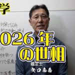 ２０２６の世相を占います。