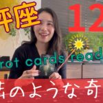 【天秤座】12月🎄怖いくらいの最強カードたちが、天秤座さんを完全バックアップ！🪄🧙‍♀️