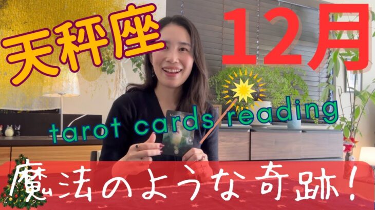 【天秤座】12月🎄怖いくらいの最強カードたちが、天秤座さんを完全バックアップ！🪄🧙‍♀️