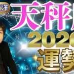 【2026年の運勢・天秤座（てんびん座）】西洋占星術×東洋占…水森太陽が全体運・仕事運＆金運・恋愛運を占います【開運アドバイス＆ラッキーカラー付き】星座×干支
