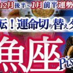 魚座 12月下旬~1月前半【年が明けたら逆転大復活！自分のペースを取り戻す】　うお座　2026年１月運勢　タロットリーディング　Pisces　January