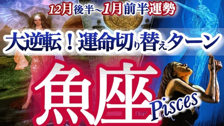 魚座 12月下旬~1月前半【年が明けたら逆転大復活！自分のペースを取り戻す】　うお座　2026年１月運勢　タロットリーディング　Pisces　January