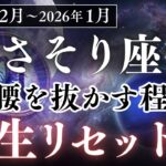 【さそり座 ♏️】※7秒以内に確認して✨全てが好転する日伝えます 人生がひっくり返る12月 金運 恋愛運 2025年12月 2026年1月 2月 運勢 蠍座 占い 12星座 スピリチュアル 星座占い