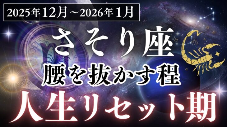 【さそり座 ♏️】※7秒以内に確認して✨全てが好転する日伝えます 人生がひっくり返る12月 金運 恋愛運 2025年12月 2026年1月 2月 運勢 蠍座 占い 12星座 スピリチュアル 星座占い