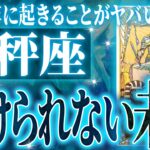 12月31日までに見て！【2026年運勢🎍】【緊急】天秤座さん!!これからヤバいことになります!!【鳥肌級タロットリーディング】
