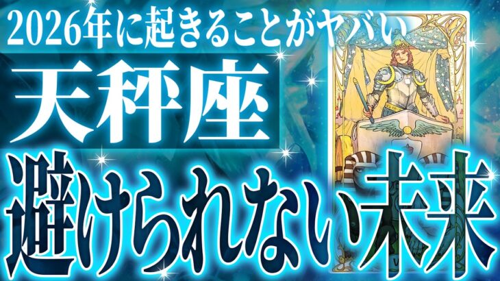 12月31日までに見て！【2026年運勢🎍】【緊急】天秤座さん!!これからヤバいことになります!!【鳥肌級タロットリーディング】