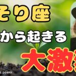 【蠍座】久しぶりに鳥肌が立ちました＆運命の人との出会い❗️❣️＃タロット、＃オラクルカード、＃当たる、＃占い、＃龍神様