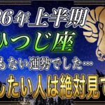 【おひつじ座♈】のあなた、7秒以内に2026年上半期の運勢を確認して下さい。【12星座占い】